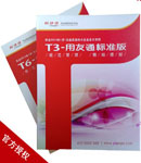 T3-����ͨ��(bi��o)��(zh��n)��